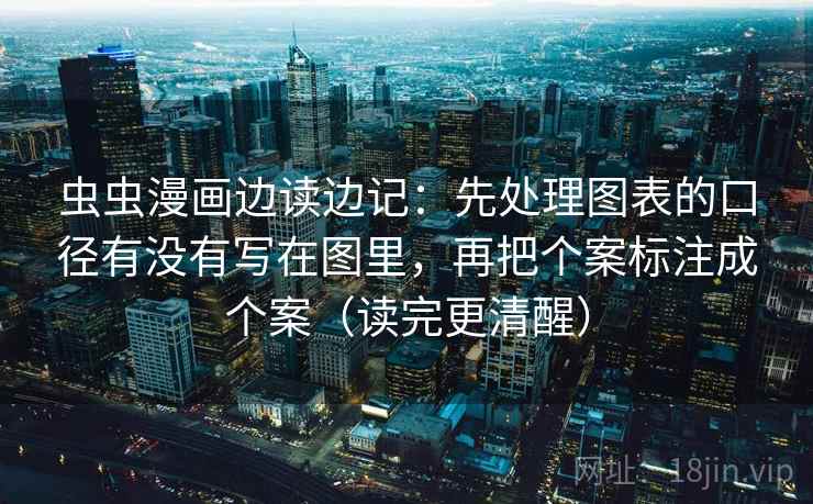 虫虫漫画边读边记：先处理图表的口径有没有写在图里，再把个案标注成个案（读完更清醒）